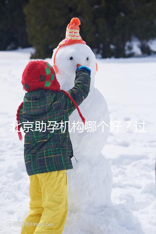 北京助孕機構哪個好？過來人其強力推薦北京這五家助孕公司