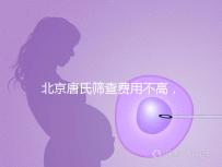北京唐氏篩查費(fèi)用不高,AFP偏低可以不做無創(chuàng)DNA
