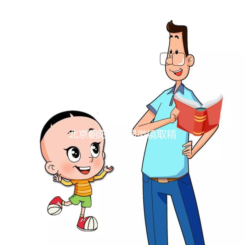 北京朝陽(yáng)醫(yī)院顯微鏡取精多少錢(qián)別沒(méi)數(shù),單次只要...