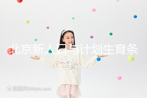 北京新人口與計劃生育條例解讀：產(chǎn)假最長能休7個月