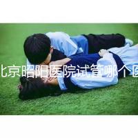 北京昭陽醫(yī)院試管哪個(gè)醫(yī)生好?2025各大夫助孕成功率參考