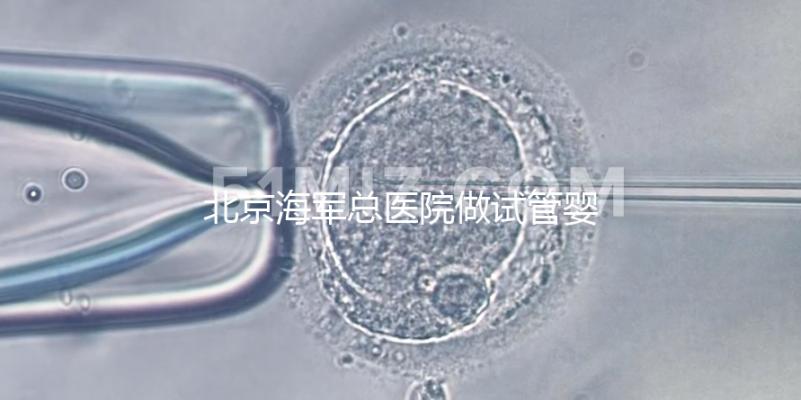 北京海軍總醫(yī)院做試管嬰兒好不好？不看成功率看排隊時間