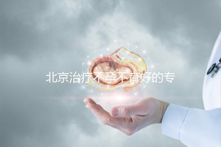 北京治療不孕不育好的?？漆t院