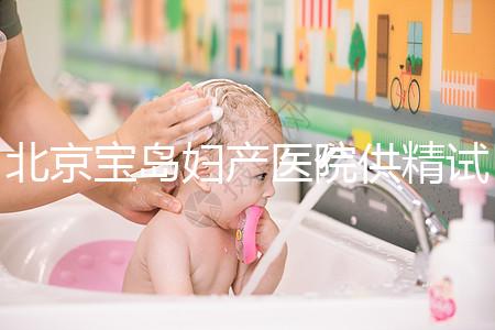 北京寶島婦產醫院供精試管怎么樣？2024年助孕成功率數據公布