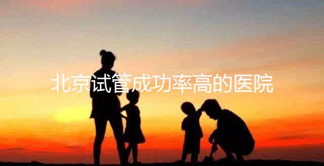 北京試管成功率高的醫院排行榜公布，好的生殖中心都在這