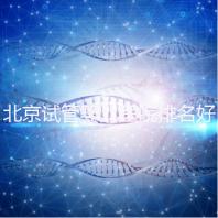 北京試管嬰兒醫院排名好,前5公立試管醫院正式公布