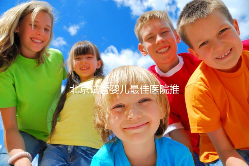 北京試管嬰兒最佳醫(yī)院推薦及費(fèi)用詳解,助你實(shí)現(xiàn)生育夢(mèng)想