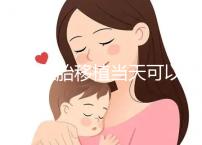 冷凍胚胎移植當天可以洗澡洗頭戳嗎？如果水溫過高，請注意胚胎流出