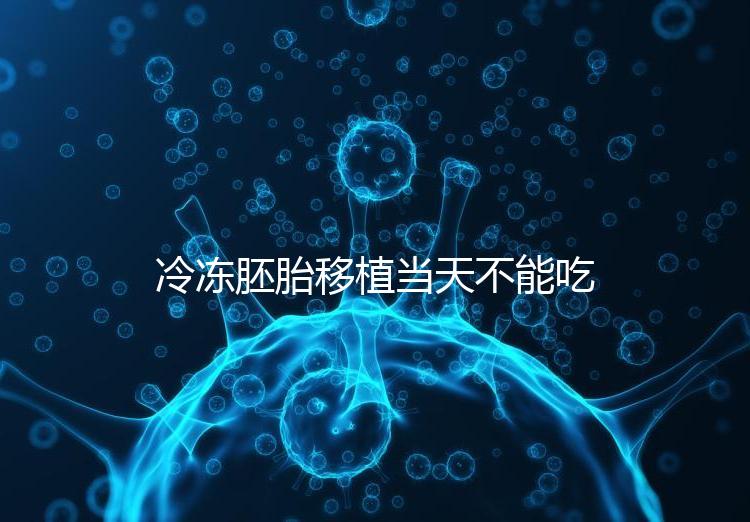 冷凍胚胎移植當天不能吃西樂寶膠囊！影響胚胎發育不是笑話