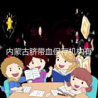 內(nèi)蒙古臍帶血保存機(jī)構(gòu)有幾家是謠傳，黃了就換一家不靠譜