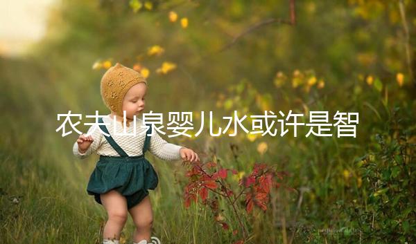 農(nóng)夫山泉嬰兒水或許是智商稅,和普通水的區(qū)別真不大