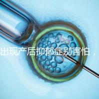 出現產后抑郁癥別害怕，首份應對指南讓你走出心理誤區