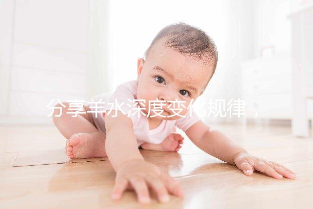 分享羊水深度變化規(guī)律，增多和降低意義大不同