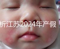 分析江蘇2024年產假新政策細則！揚州明確剖腹產可增加15天