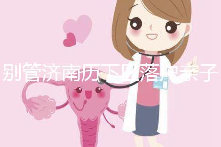 別管濟(jì)南歷下區(qū)落戶親子鑒定在哪做了，先看看多少錢再說