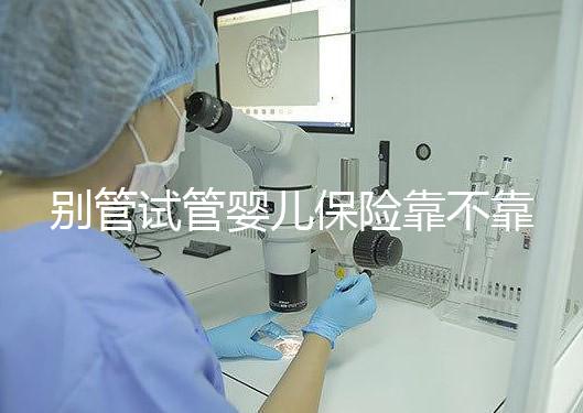 別管試管嬰兒保險靠不靠譜了，了解有沒有必要買才最重要