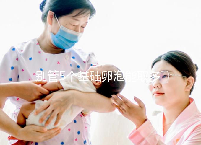 別管5個基礎卵泡能取多少了，先看看最多可以促幾個再說