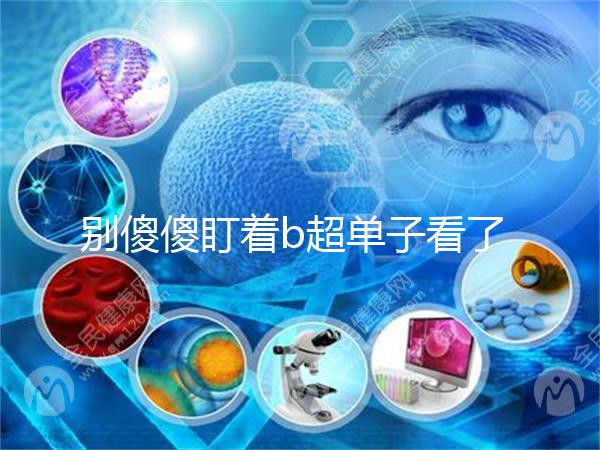 別傻傻盯著b超單子看了，想要產前知道生男生女不靠譜