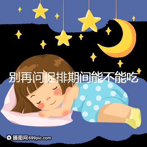 別再問促排期間能不能吃芒果了，不同食用方法回答不一樣