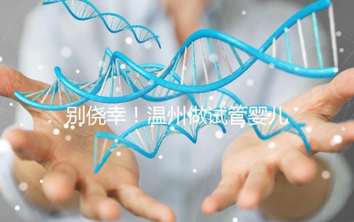 別僥幸！溫州做試管嬰兒沒結婚證也不行，小心誤入騙局