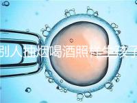 別人抽煙喝酒照樣生孩子！煙酒影響試管嬰兒成功率嗎？