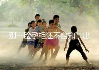 別一臉孕相還不自知,出現這3個面部特征說明孩子已上身