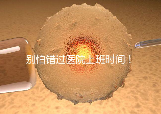 別怕錯(cuò)過(guò)醫(yī)院上班時(shí)間！中信湘雅網(wǎng)上掛號(hào)攻略送給你