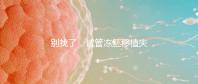 別找了，試管凍胚移植失敗的10大原因全在這里！