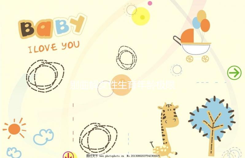 別曲解女性生育年齡極限！46歲女性未絕經也能懷孕