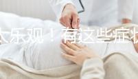 別太樂觀!有這些癥狀暗示你試管降調可能宣告失敗