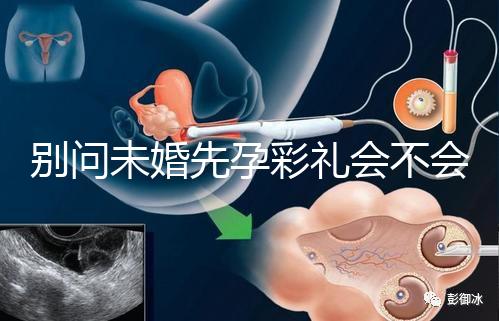 別問未婚先孕彩禮會(huì)不會(huì)少了，一分不給也不無可能