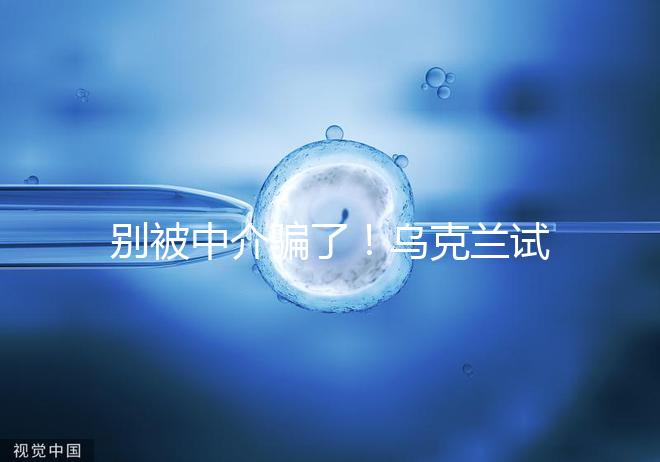 別被中介騙了！烏克蘭試管嬰兒這3大因素才決定價(jià)格