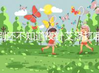 別還不知道夜針艾澤打哪個(gè)部位,肚子還是手臂一文說清