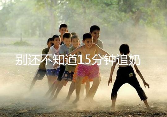 別還不知道15分鐘追奶法，用對催乳方法最快當天見效