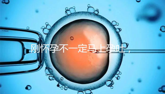 剛懷孕不一定馬上孕吐，1分鐘解讀開始和結(jié)束時間