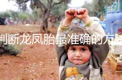 判斷龍鳳胎最準確的方法來了，孕初期一定要注意這些癥狀