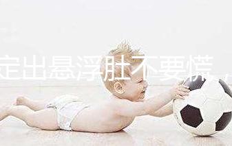 判定出懸浮肚不要慌，掌握方法一樣能順產