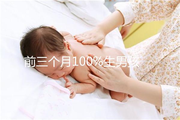 前三個月100%生男孩癥狀一覽，這5大表現是懷兒子跡象