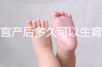 剖宮產后多久可以生育二胎？