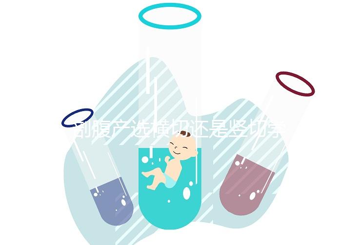 剖腹產(chǎn)選橫切還是豎切學(xué)問(wèn)多,這4大區(qū)別先分清楚