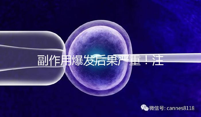 副作用爆發(fā)后果嚴重!注射hpv疫苗要權衡利弊