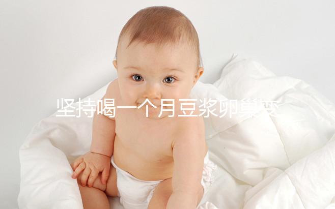 堅持喝一個月豆漿卵巢變化太明顯，皮膚變白藏也藏不住