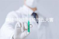 哄娃神器搖搖椅的五大害處不可小覷，小月齡寶寶要遠離