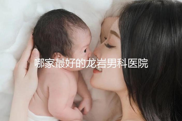 哪家最好的龍巖男科醫院分享，2024年排名前茅