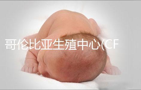 哥倫比亞生殖中心(CFA):一所歷史悠久的美國試管嬰兒醫院