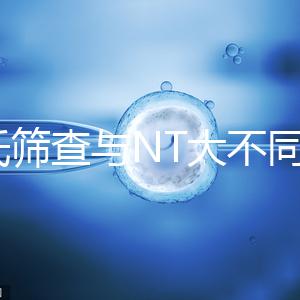 唐氏篩查與NT大不同，福州費用最高不超500