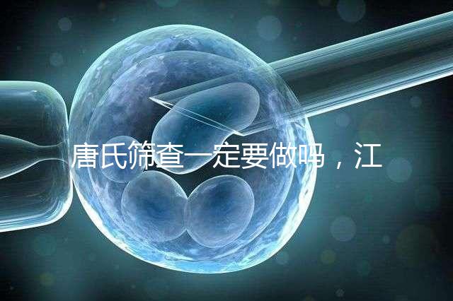 唐氏篩查一定要做嗎，江西醫院費用四百起步