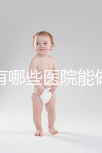 唐山有哪些醫(yī)院能做試管嬰兒？具體成功率及費用看這里