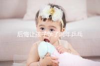 后悔讓孩子學了兩年乒乓球并非是沒出路,它才是罪魁禍首