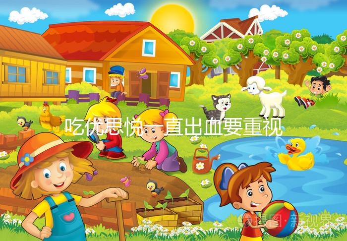 吃優(yōu)思悅一直出血要重視,找準原因牢記這4大解決步驟